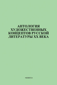 Антология художественных концептов русской литературы XX века