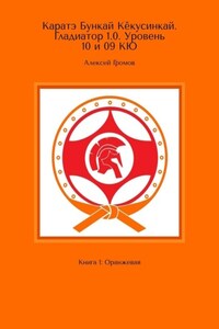 Каратэ Бункай Кёкусинкай. Гладиатор 1.0. Уровень 10 и 09 кю. Книга 1: Оранжевая