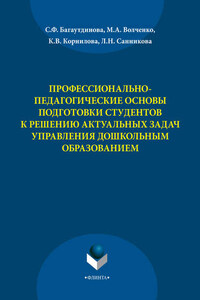 Профессионально-педагогические основы подготовки студентов к решению актуальных задач управления дошкольным образованием