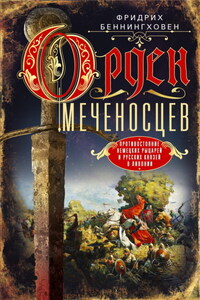 Орден меченосцев. Противостояние немецких рыцарей и русских князей в Ливонии