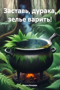 Заставь, дурака, зелье варить!