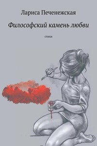 Философский камень любви. Стихи