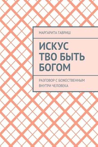 Искус Тво быть Богом. Разговор с Божественным внутри человека