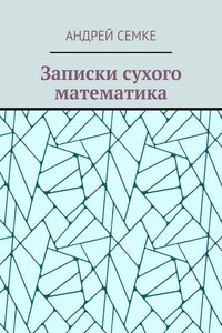 Записки сухого математика