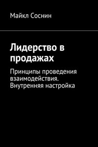 Лидерство в продажах. Принципы проведения взаимодействия. Внутренняя настройка