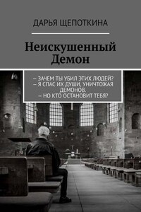 Неискушенный Демон. – Зачем ты убил этих людей? – Я спас их души, уничтожая демонов. – Но кто остановит тебя?