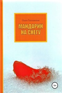 Мандарин на снегу