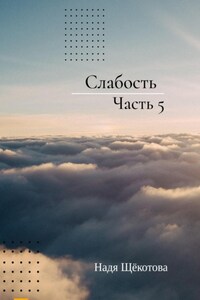 Слабость. Часть 5