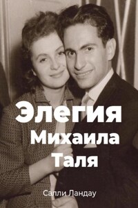 Элегия Михаила Таля. Любовь и шахматы