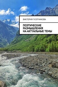 Поэтические размышления на актуальные темы