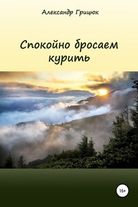 Спокойно бросаем курить