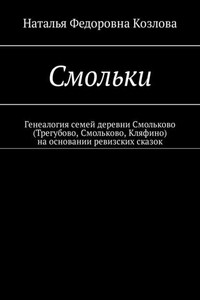 Смольки. Генеалогия семей деревни Смольково (Трегубово, Смольково, Кляфино) на основании ревизских сказок