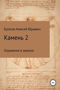 Камень 2. Продолжение