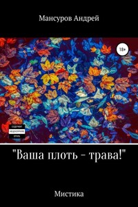 Ваша плоть – трава!