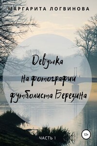 Девушка на фотографии футболиста Березина. Часть 1