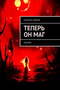 Теперь он маг. Начало