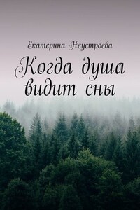 Когда душа видит сны