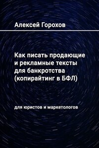 Как писать продающие и рекламные тексты для банкротства (копирайтинг в БФЛ). Для юристов и маркетологов