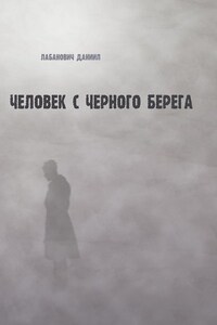 Человек с черного берега