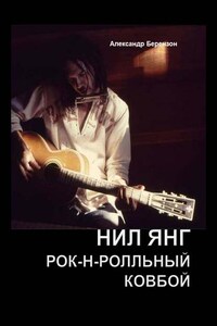 Нил Янг. Рок-н-ролльный ковбой