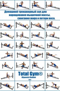 Домашний тренажерный зал Total Gym® для наращивания мышечной массы, сжигания жира и потери веса