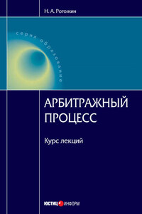 Арбитражный процесс: курс лекций