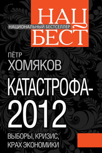 Катастрофа-2012