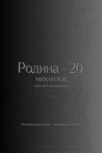 Родина – 20