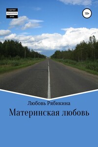 Материнская любовь