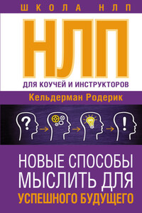 NLP для коучей и инструкторов: новые способы мыслить для успешного будущего