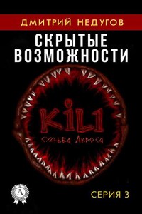 Скрытые возможности. Серия 3