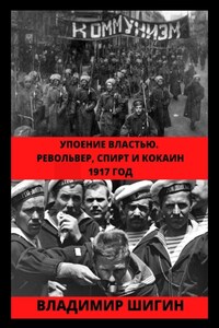 Упоение властью. Револьвер, спирт и кокаин. 1917 год