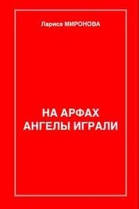 На арфах ангелы играли…