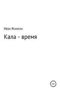 Кала – время