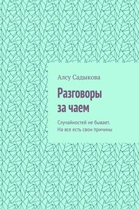 Разговоры за чаем. Случайностей не бывает. На все есть свои причины