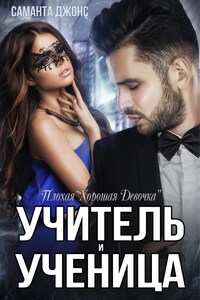 Учитель и Ученица. Плохая "Хорошая Девочка"