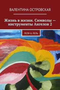 Жизнь в жизни. Символы – инструменты Ангелов 2