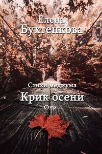 Стихи медиума. Крик осени. Они