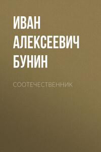 Соотечественник