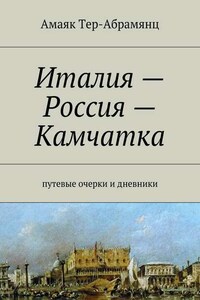 Италия – Россия – Камчатка