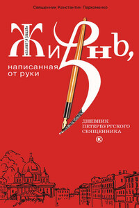 Жизнь, написанная от руки. Дневник петербургского священника