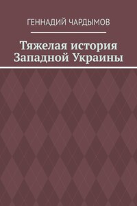 Тяжелая история Западной Украины