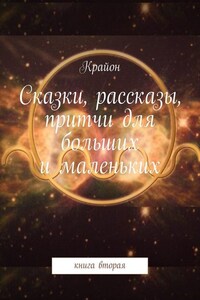 Сказки, рассказы, притчи для больших и маленьких. книга вторая