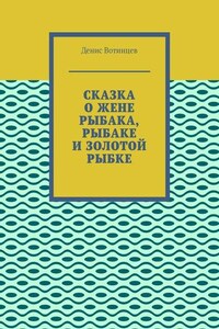 Сказка о жене рыбака, рыбаке и золотой рыбке