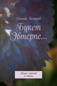 Букет Эвтерпе… Венок сонетов