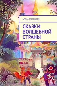 Сказки волшебной страны