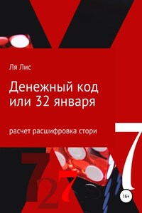 Денежный код, или 32 января