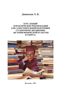 Курс лекций и практические рекомендации для самостоятельной подготовки студентов по дисциплине «История физической культуры и спорта»