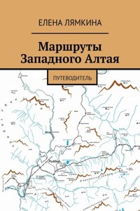 Маршруты Западного Алтая. Путеводитель