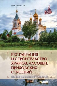 Реставрация и строительство храмов, часовен и приходских строений